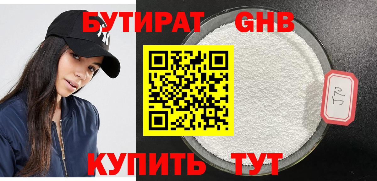 БУТИРАТ GHB  Вход с VPN  Кирово-Чепецк 